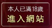 本人已滿18歲，離開383影音live秀