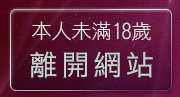 本人未滿18歲，離開383影音live秀